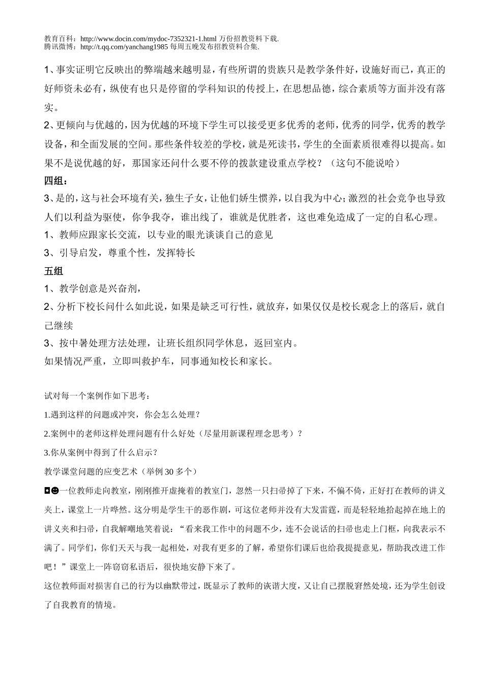 【豆丁★教育百科】关于教师招聘结构化面试问题.doc_第3页