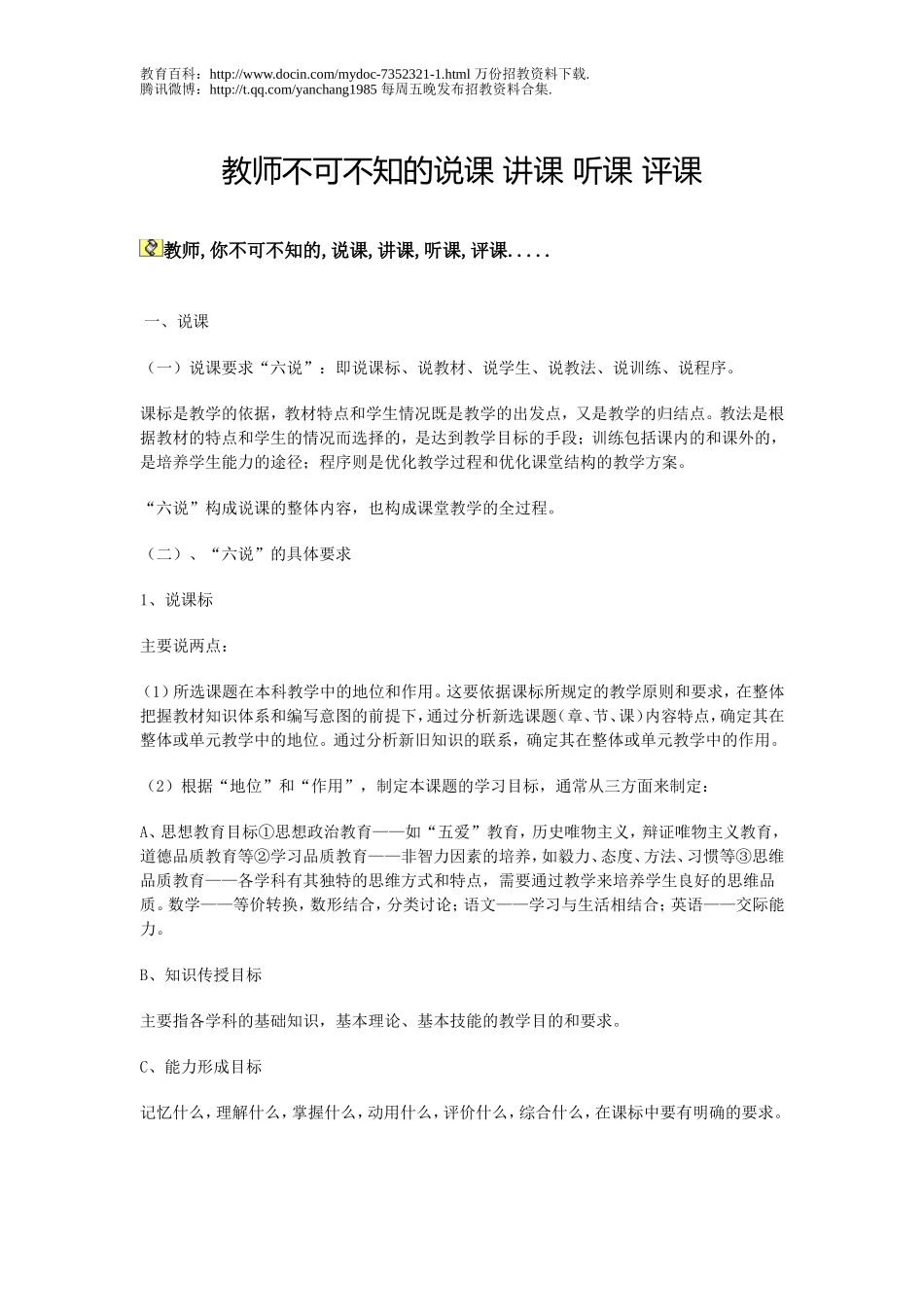 【豆丁★教育百科】教师不可不会的讲课,说课.doc_第1页