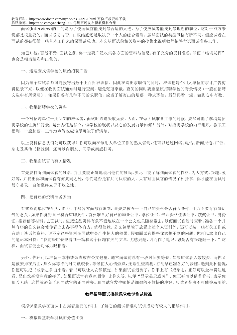 【豆丁★教育百科】教师招考面试注意事项.doc_第1页