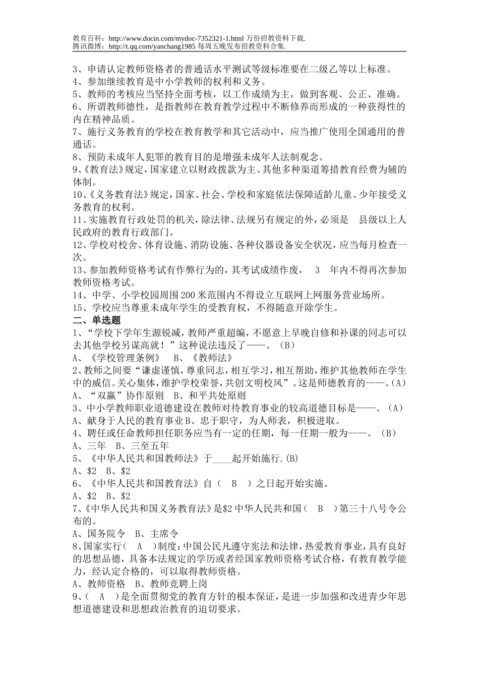 【豆丁★教育百科】教师招聘(有如何说课)2.doc_第3页