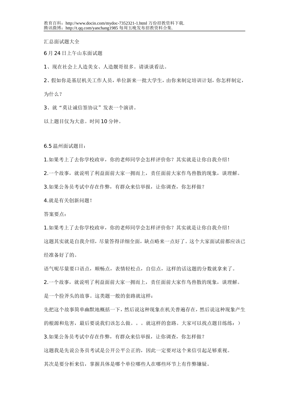 【豆丁★教育百科】教师招聘汇总面试题大全.doc_第1页