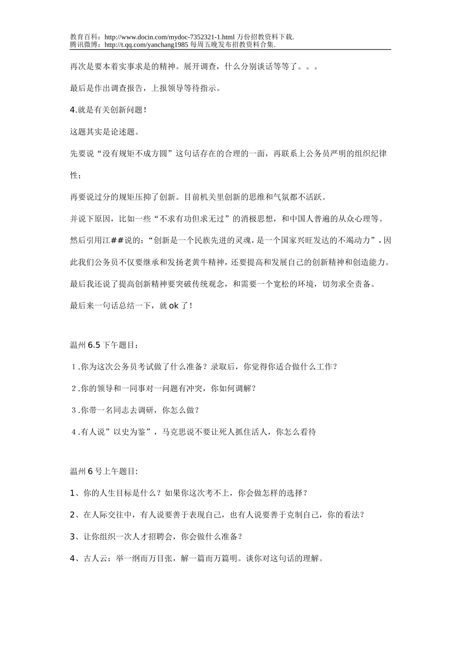 【豆丁★教育百科】教师招聘汇总面试题大全.doc_第2页