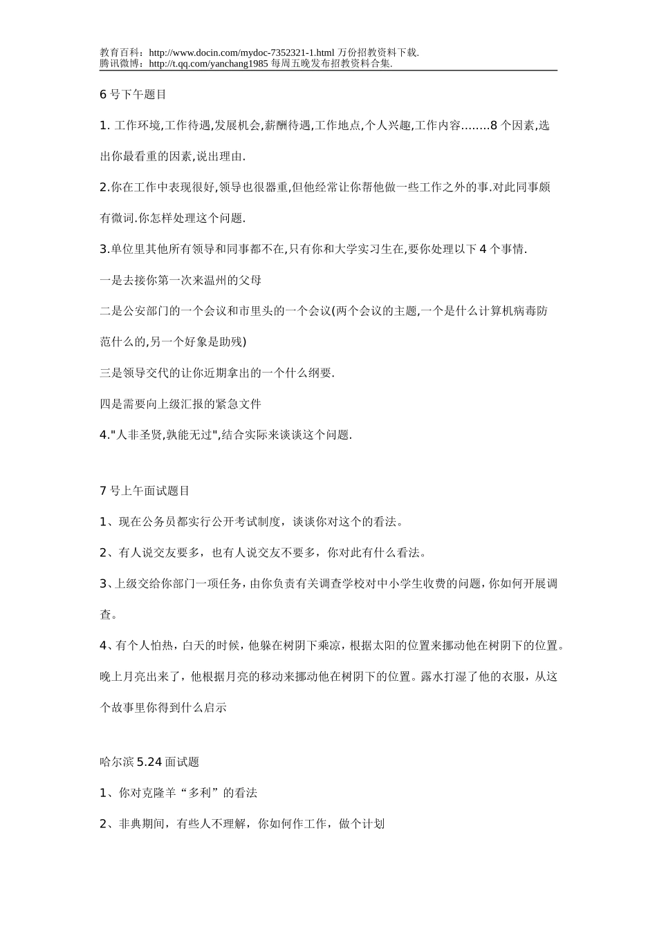 【豆丁★教育百科】教师招聘汇总面试题大全.doc_第3页