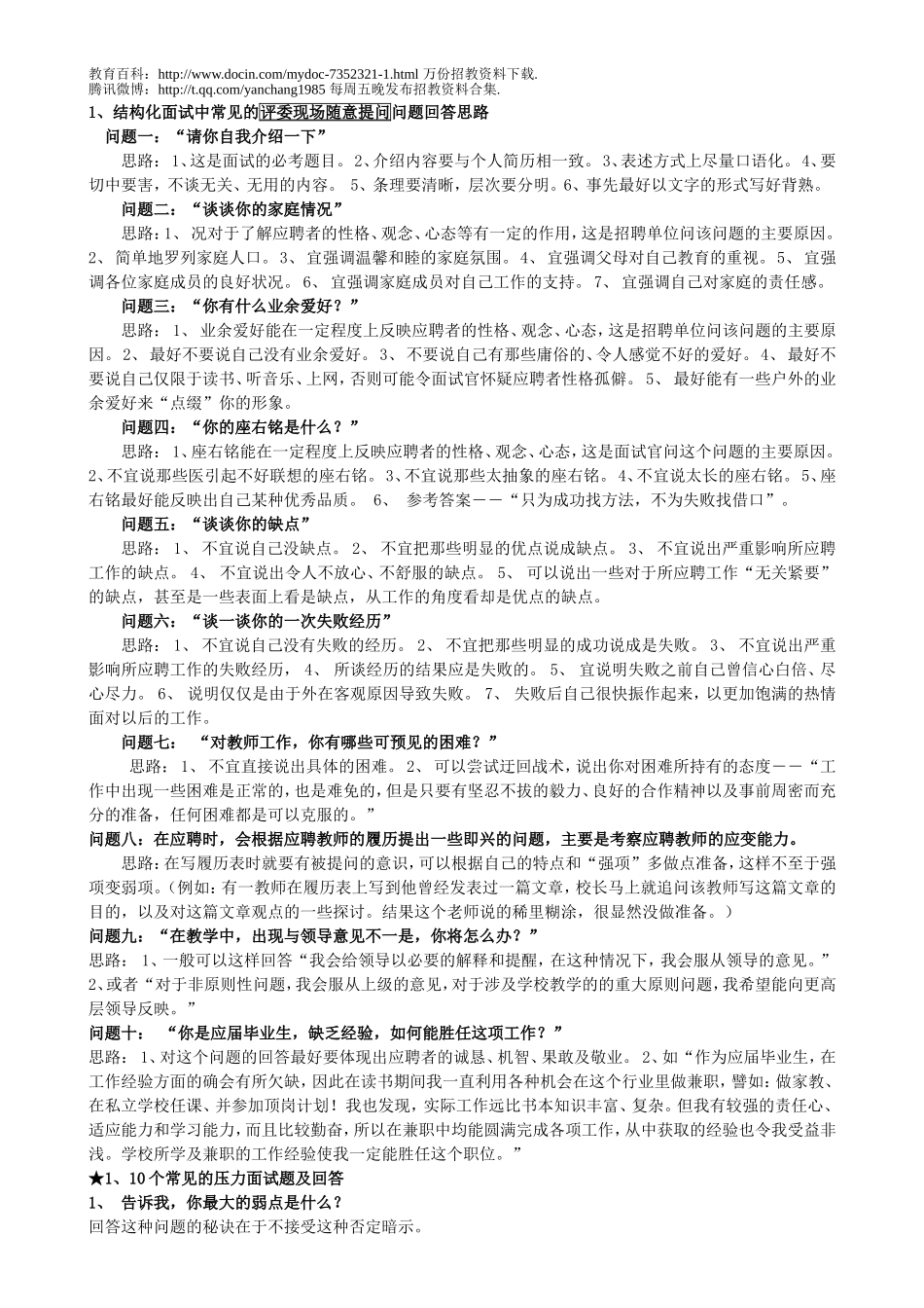 【豆丁★教育百科】教师招聘结构化面试试题全集90页2.doc_第1页