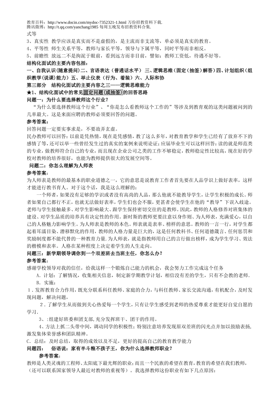 【豆丁★教育百科】教师招聘结构化面试试题全集90页2.doc_第3页