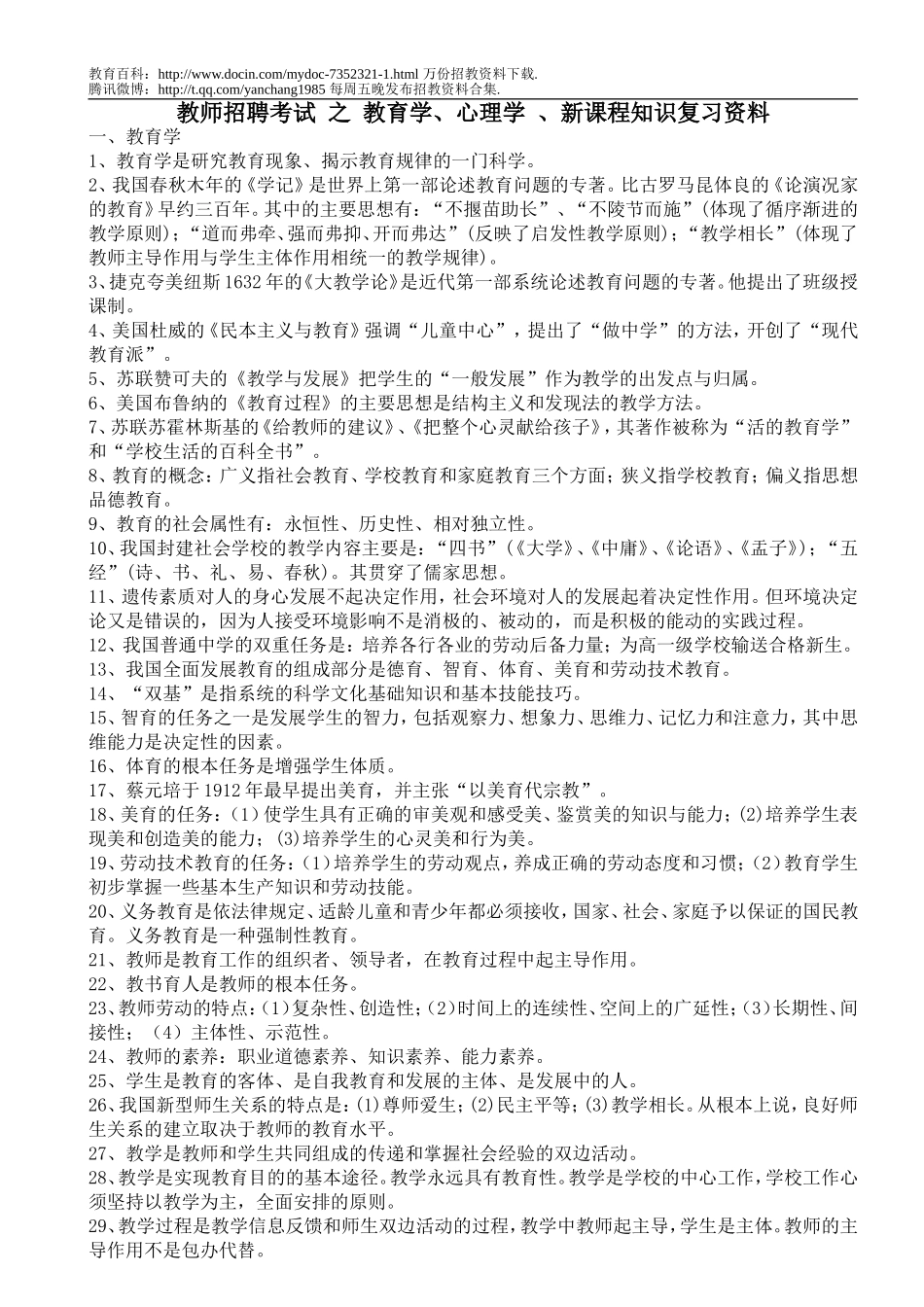 【豆丁★教育百科】教师招聘考试_之_教育学.doc_第1页