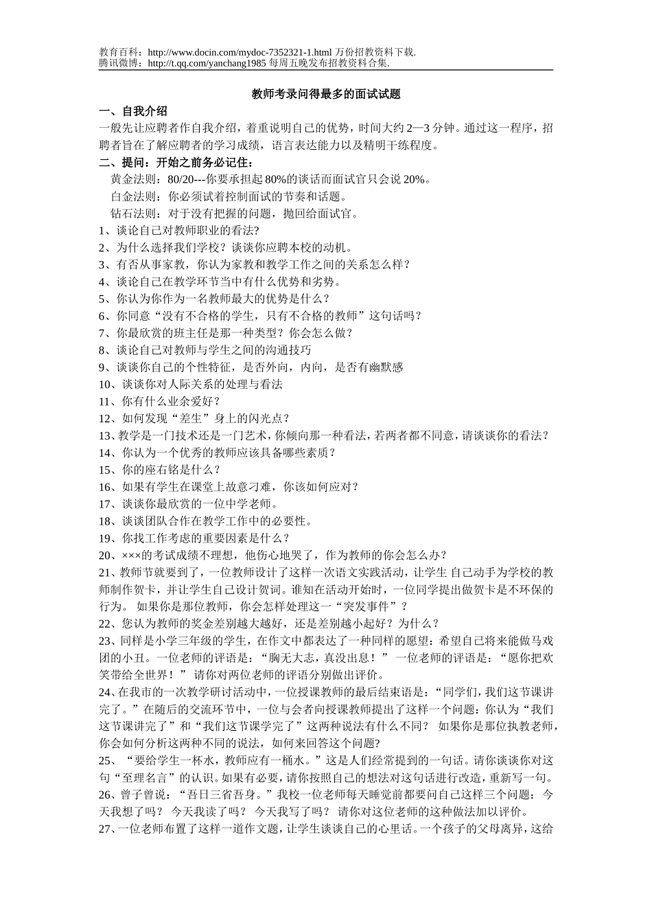 【豆丁★教育百科】教师招聘考试面试试题精选4.doc_第1页