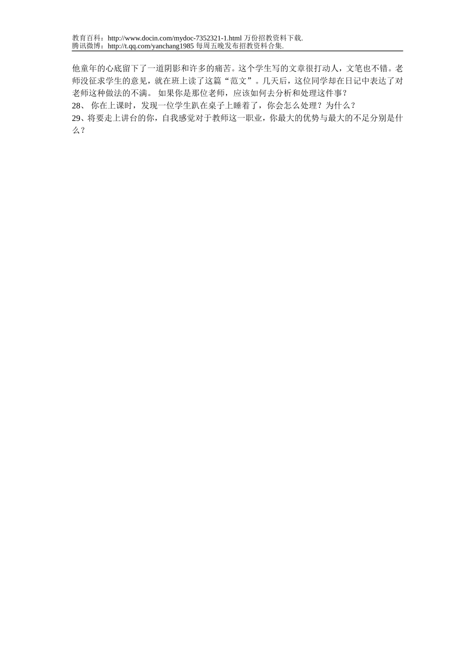 【豆丁★教育百科】教师招聘考试面试试题精选4.doc_第2页