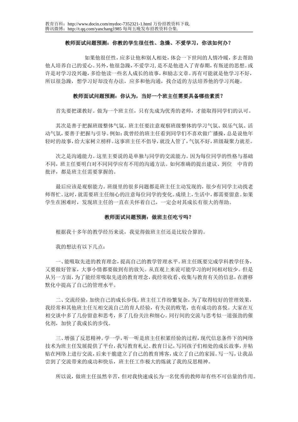 【豆丁★教育百科】教师招聘考试面试题型集锦.doc_第1页