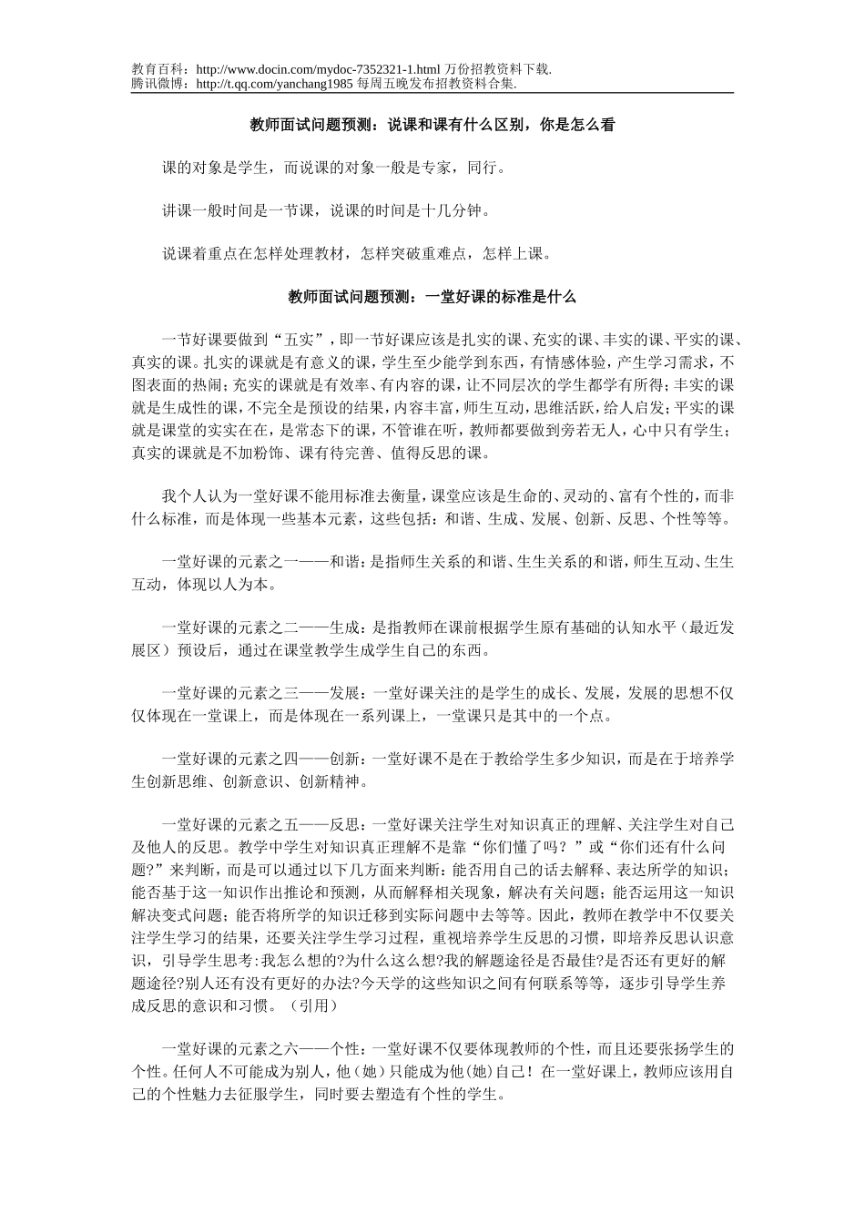 【豆丁★教育百科】教师招聘考试面试题型集锦.doc_第2页