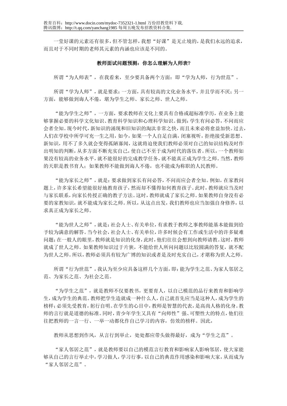 【豆丁★教育百科】教师招聘考试面试题型集锦.doc_第3页