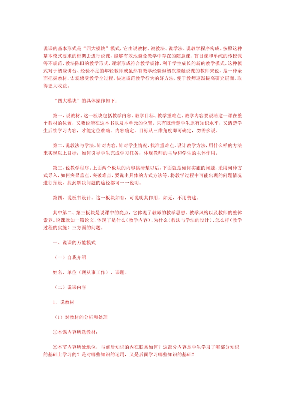 【豆丁★教育百科】教师招聘考试---说课的基本形式.doc_第1页