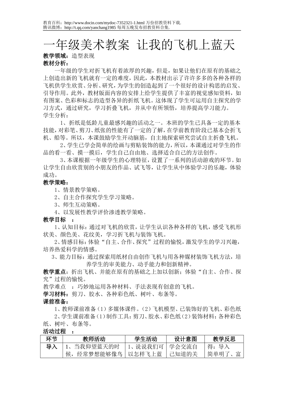 【豆丁★教育百科】教师招聘考试一年级美术教案_让我的飞机上蓝天.doc_第1页