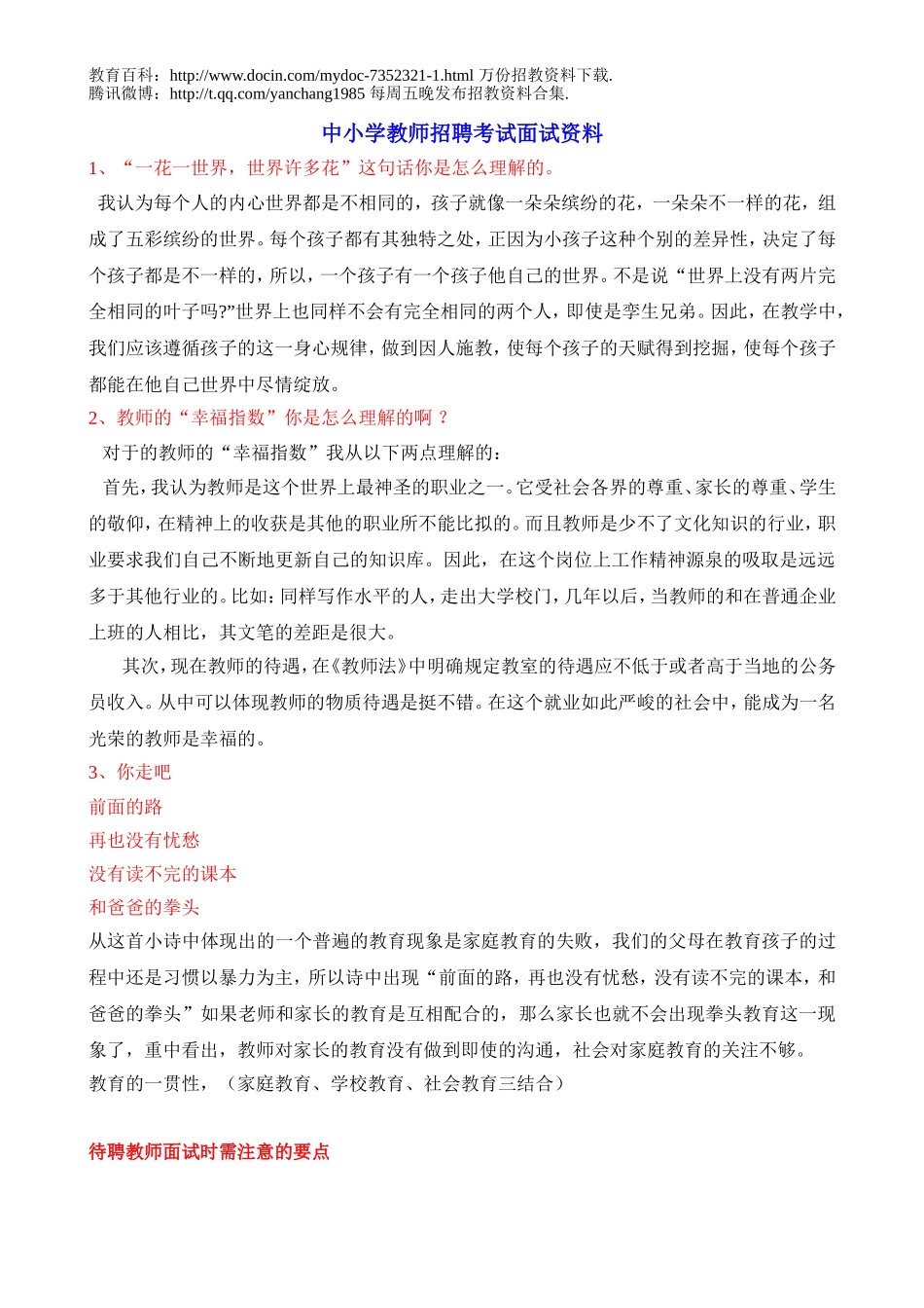 【豆丁★教育百科】教师招聘考试中小学教师面试真题(赠送).doc_第1页