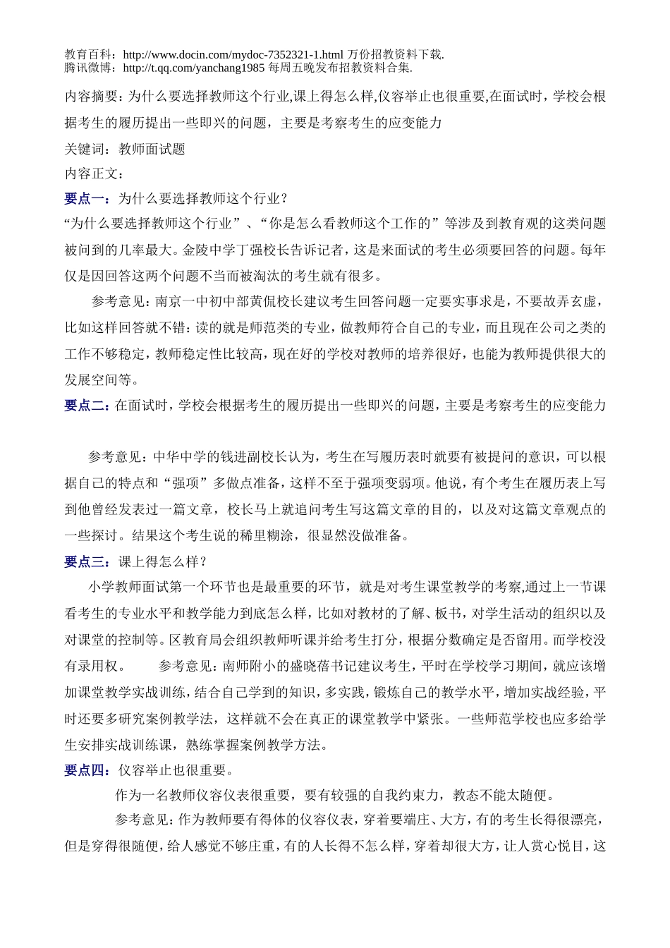 【豆丁★教育百科】教师招聘考试中小学教师面试真题(赠送).doc_第2页