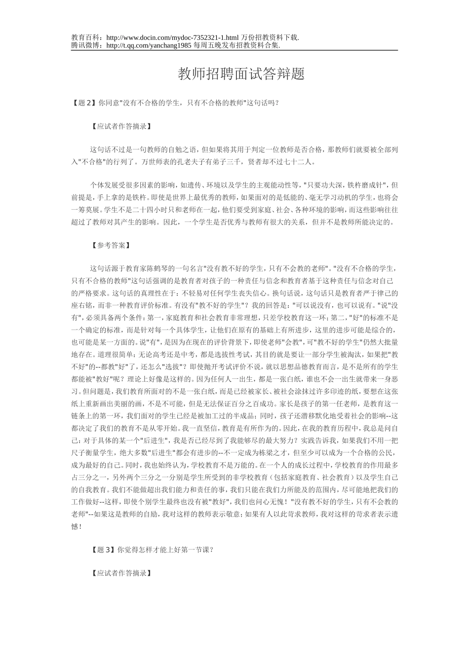 【豆丁★教育百科】教师招聘面试答辩题.doc_第1页
