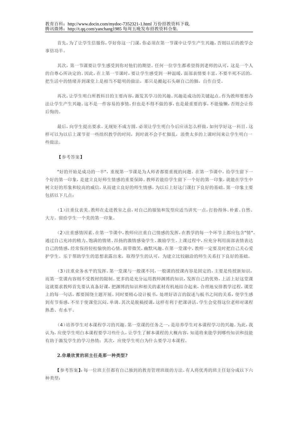 【豆丁★教育百科】教师招聘面试答辩题.doc_第2页