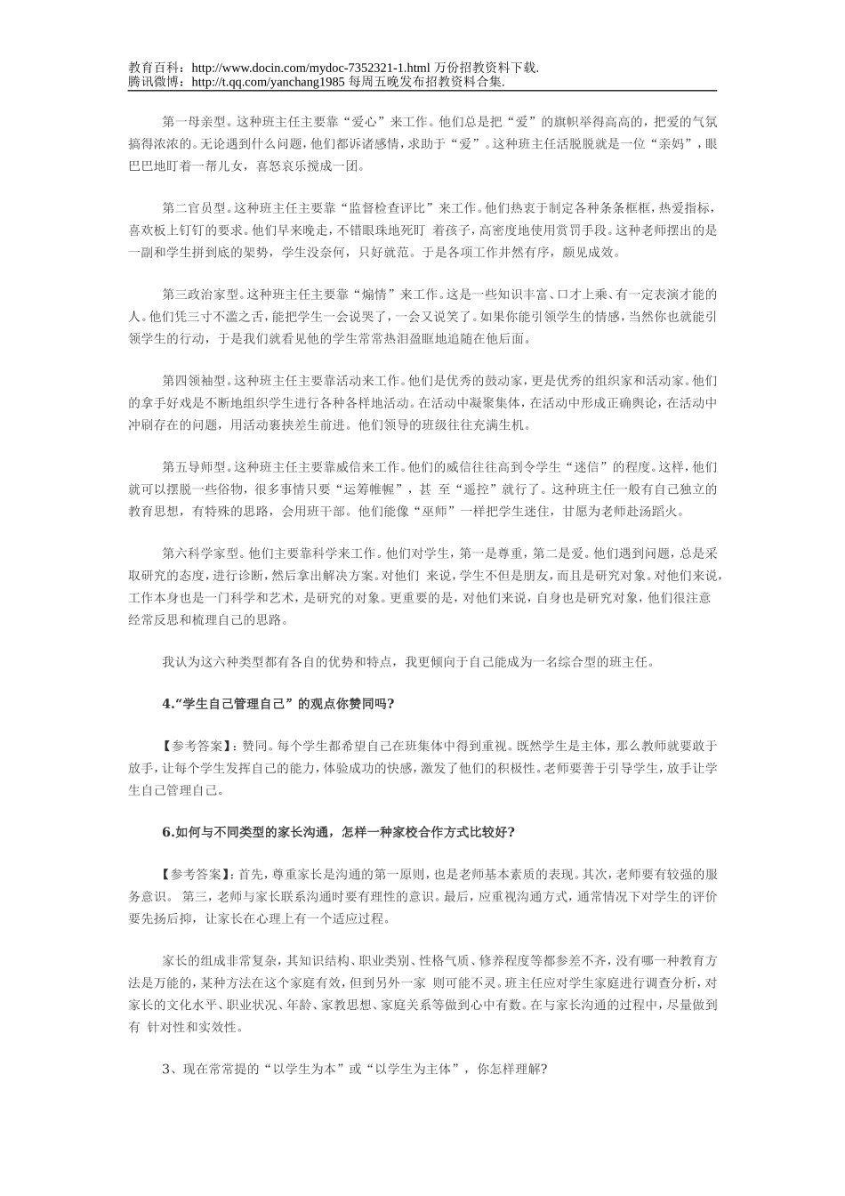 【豆丁★教育百科】教师招聘面试答辩题.doc_第3页