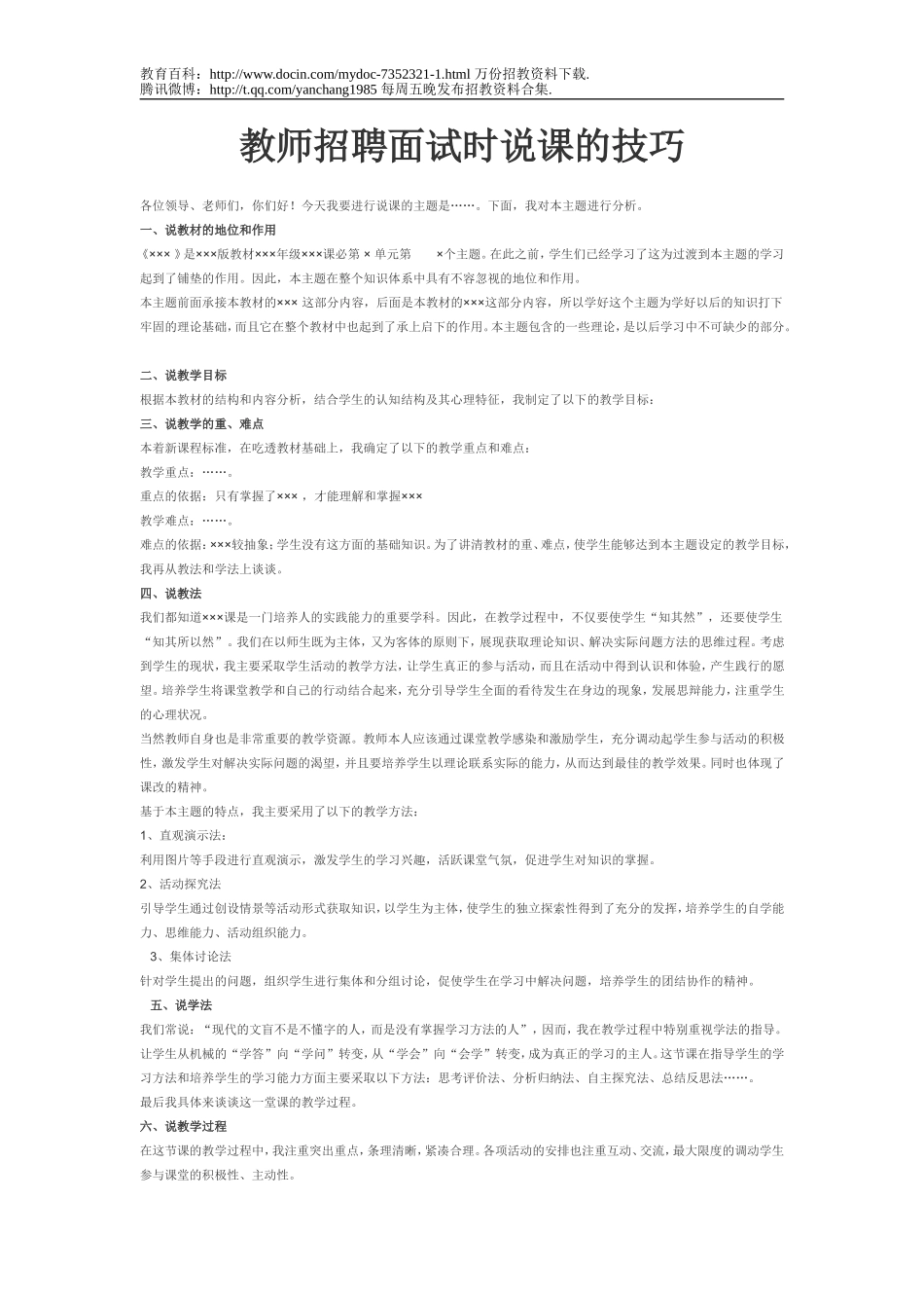 【豆丁★教育百科】教师招聘面试时说课的技巧.doc_第1页