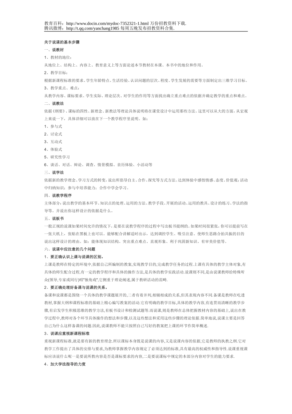 【豆丁★教育百科】教师招聘面试时说课的技巧.doc_第3页