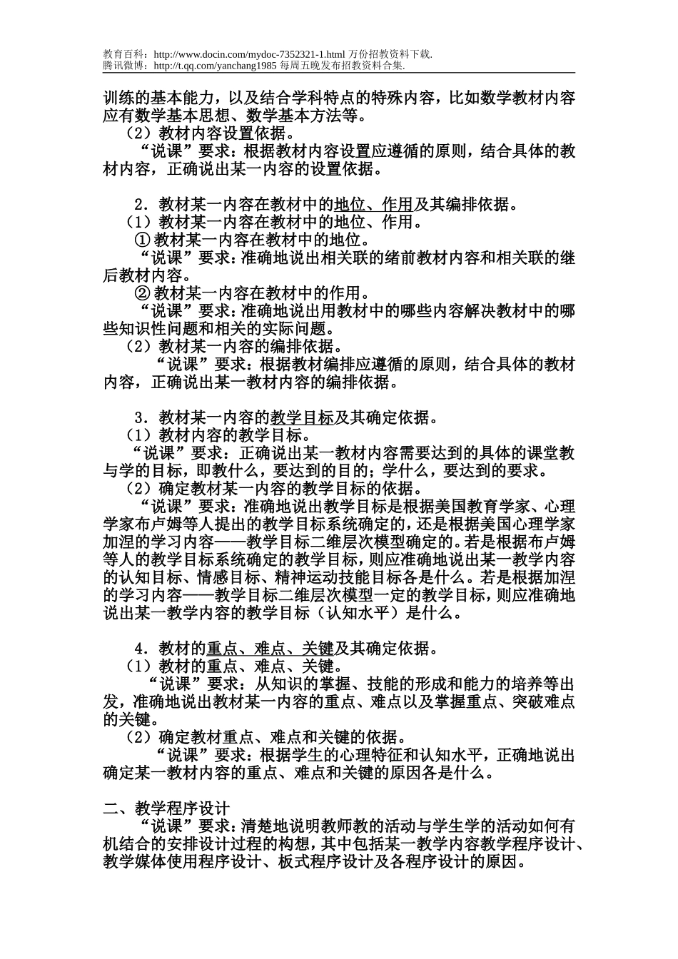 【豆丁★教育百科】教师招聘面试说课说些什么.doc_第2页