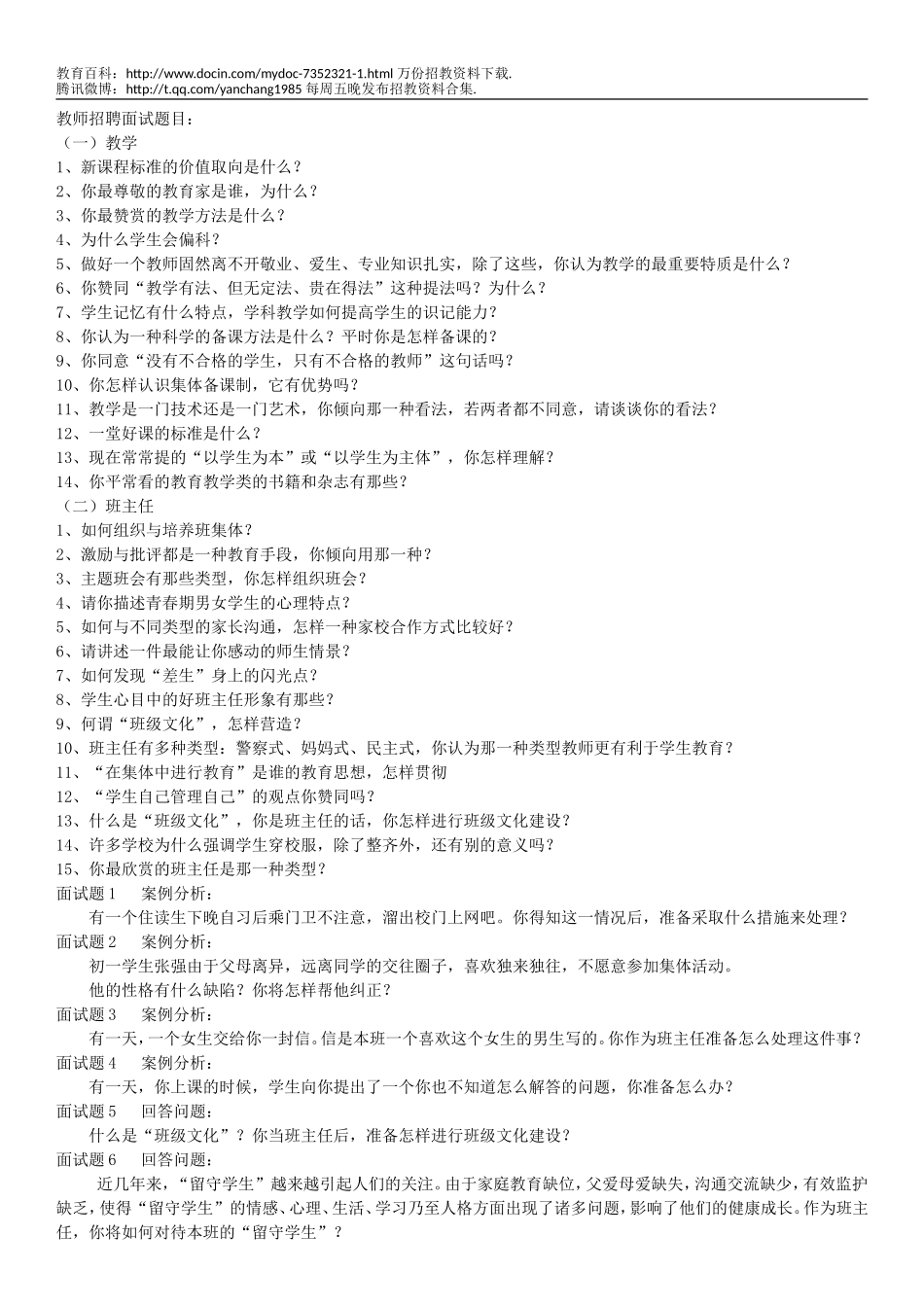 【豆丁★教育百科】教师招聘面试题目12.doc_第1页