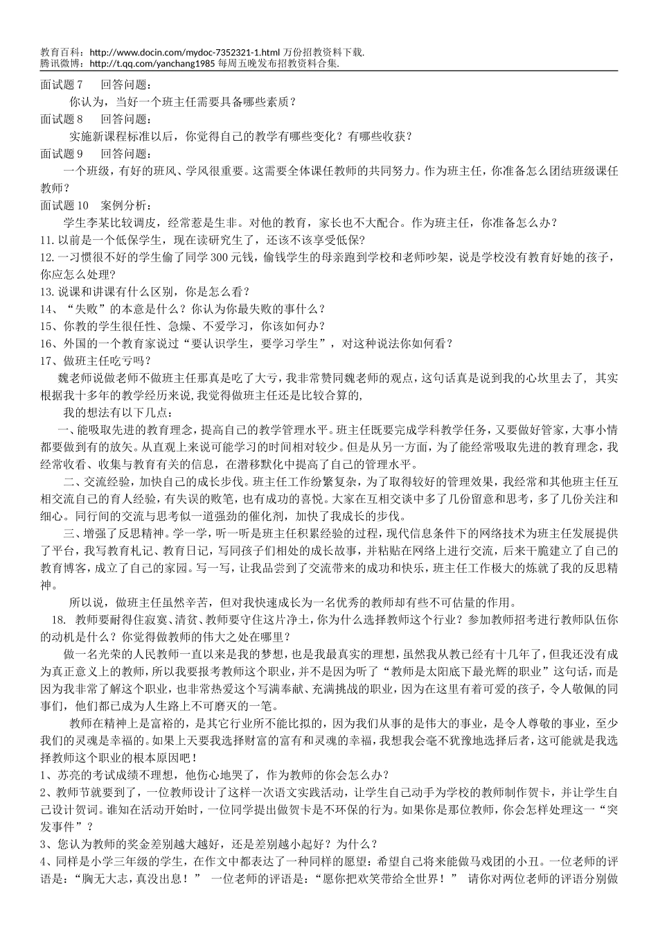 【豆丁★教育百科】教师招聘面试题目12.doc_第2页