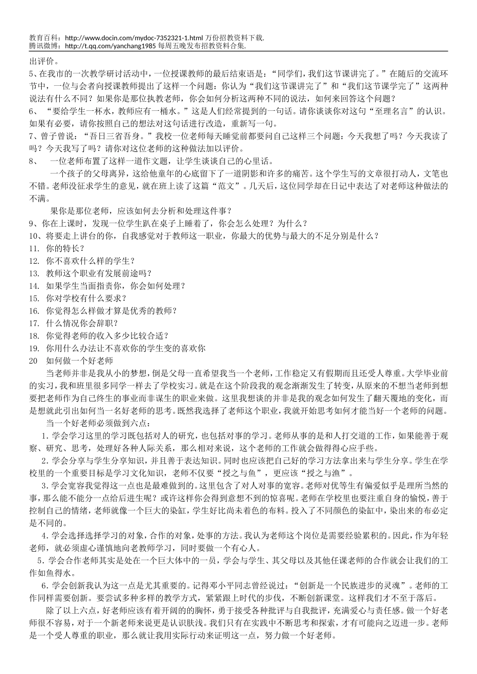 【豆丁★教育百科】教师招聘面试题目12.doc_第3页