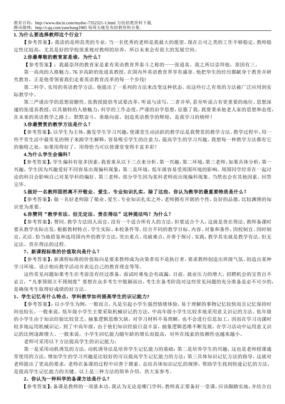 【豆丁★教育百科】教师招聘面试真题a1.doc_第1页