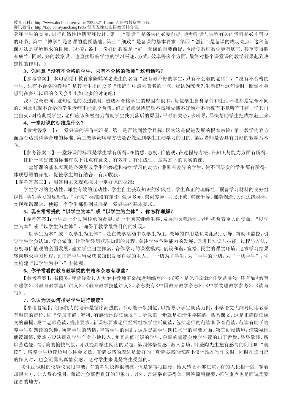【豆丁★教育百科】教师招聘面试真题a1.doc_第2页