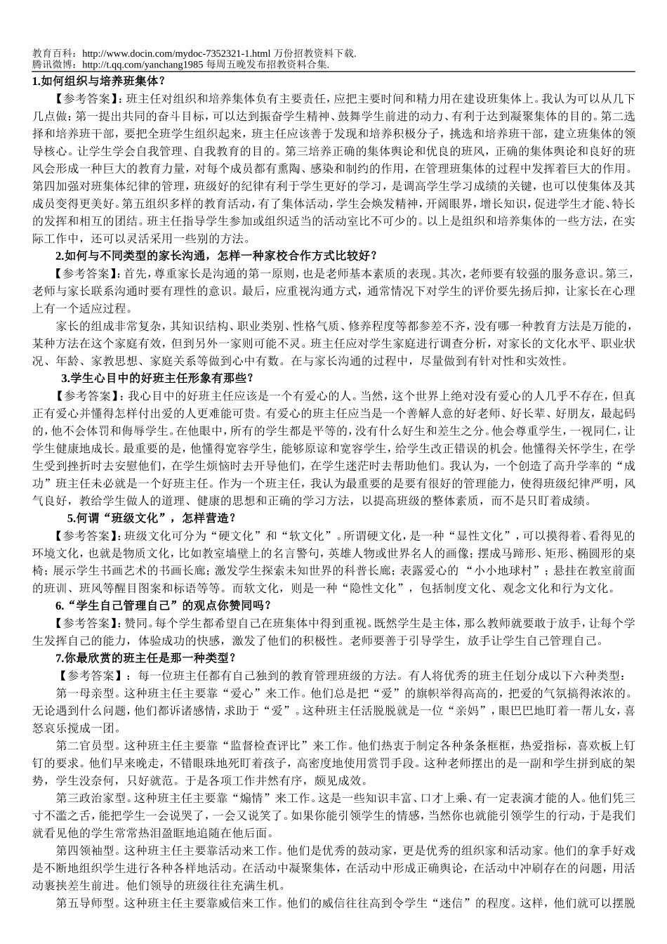 【豆丁★教育百科】教师招聘面试真题a1.doc_第3页