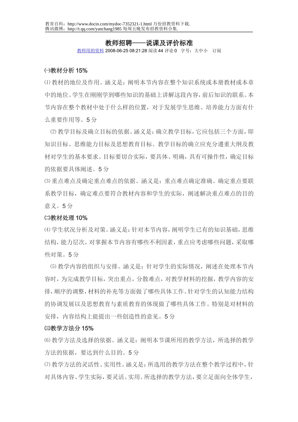 【豆丁★教育百科】教师招聘-说课标准.doc_第1页