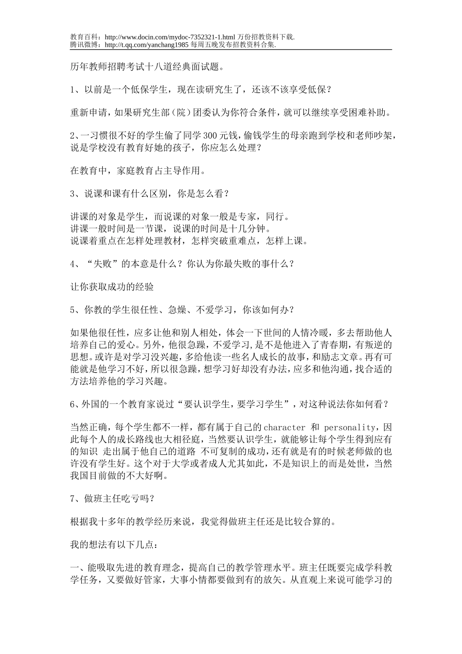 【豆丁★教育百科】历年教师招聘考试经典面试题.doc_第1页