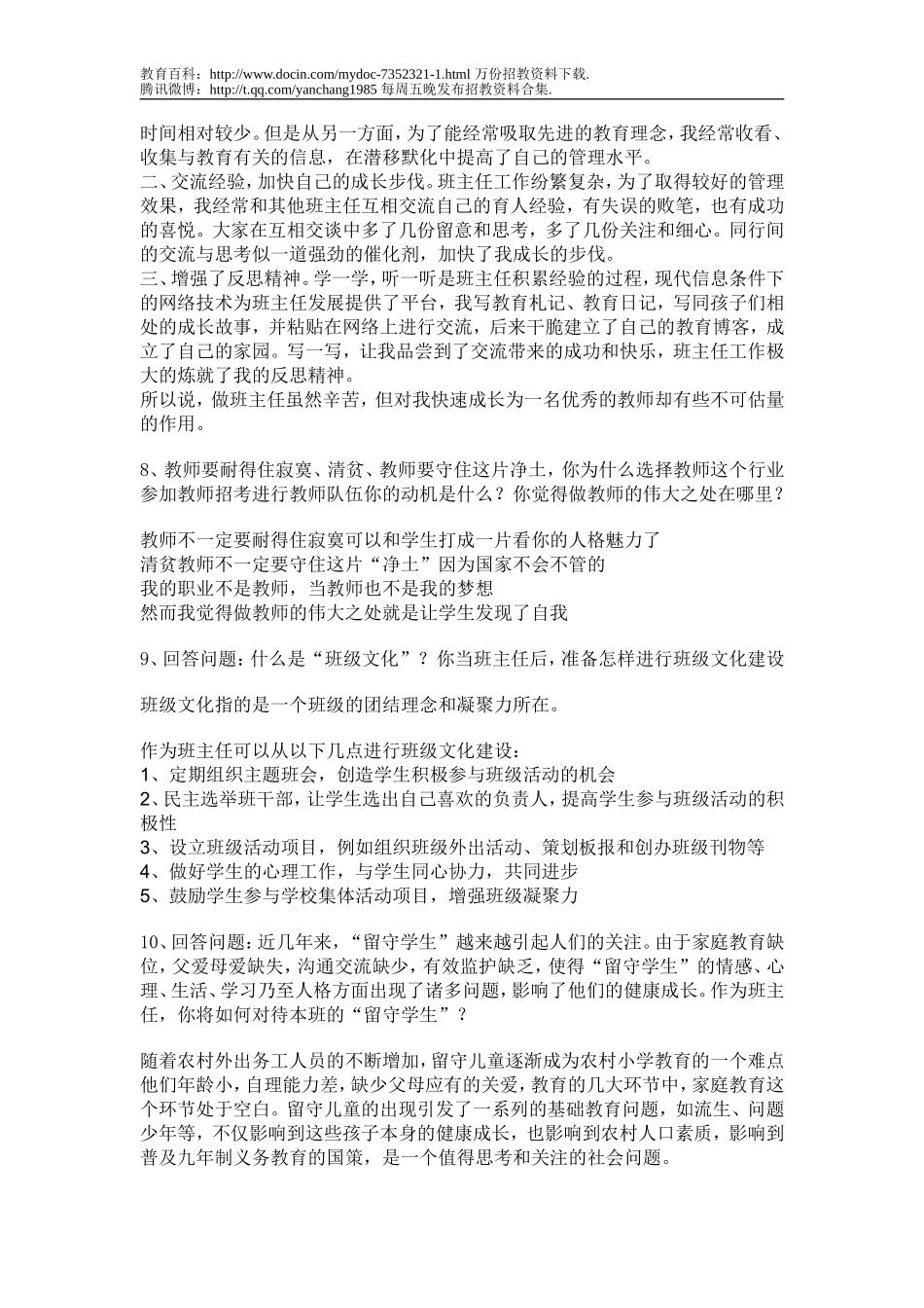 【豆丁★教育百科】历年教师招聘考试经典面试题.doc_第2页