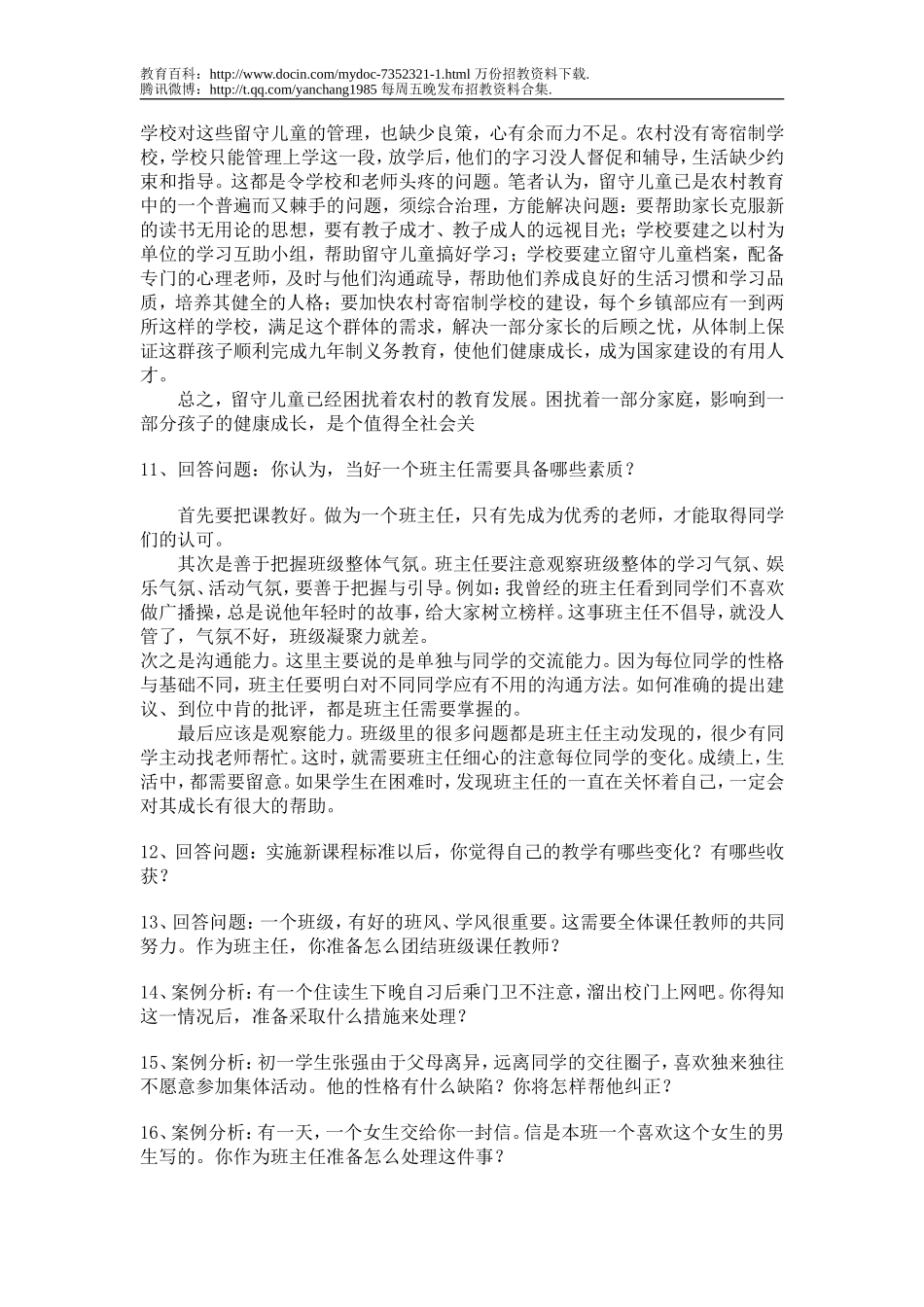 【豆丁★教育百科】历年教师招聘考试经典面试题.doc_第3页