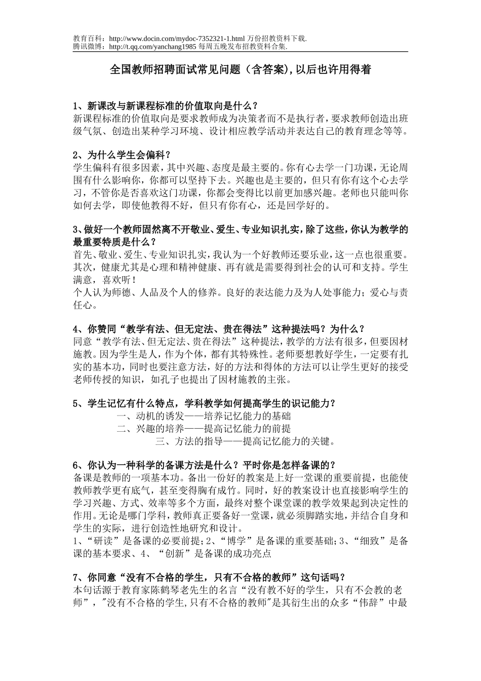 【豆丁★教育百科】全国教师招聘面试常见问题cvrf.doc_第1页