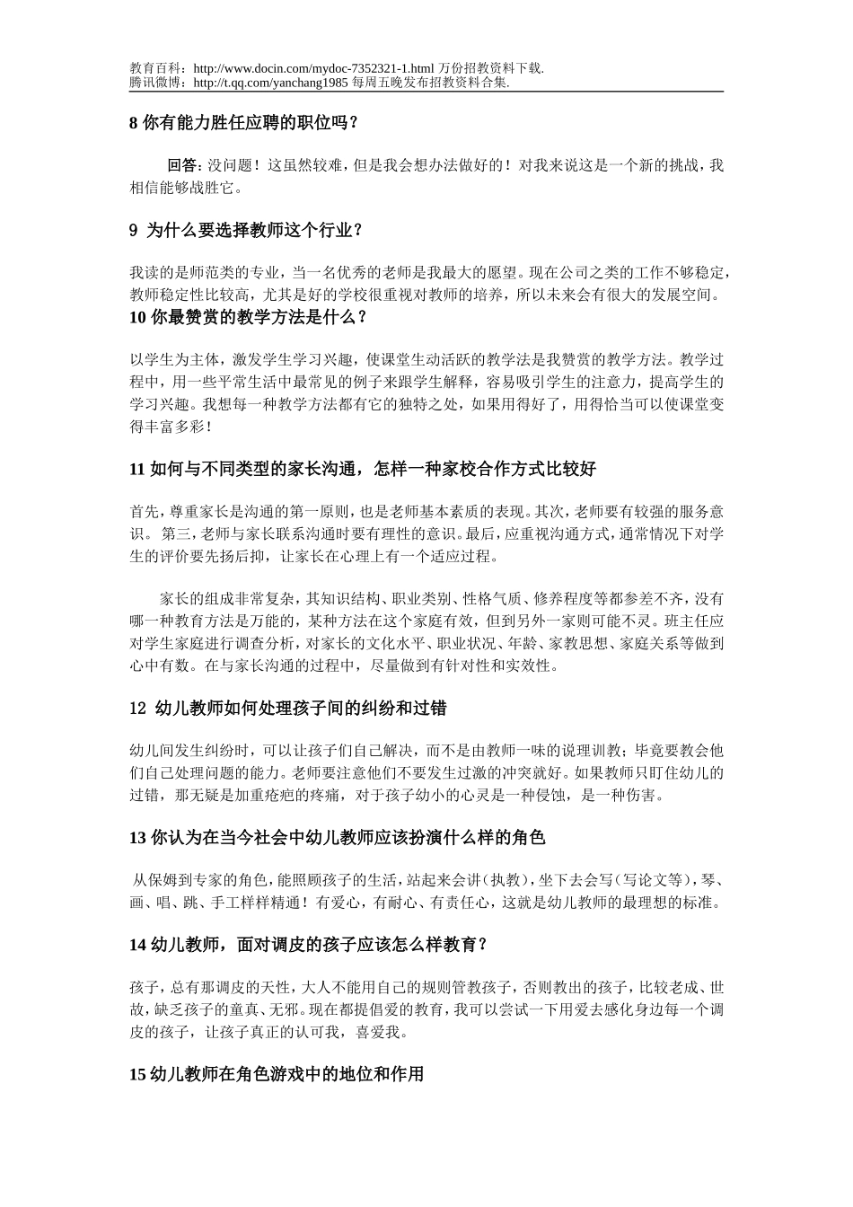 【豆丁★教育百科】幼儿教师招聘面试环节答辩常见题.doc_第3页