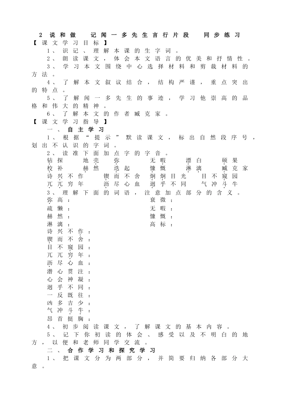 2 说和做记闻一多先生言行片段同步练习.doc_第1页