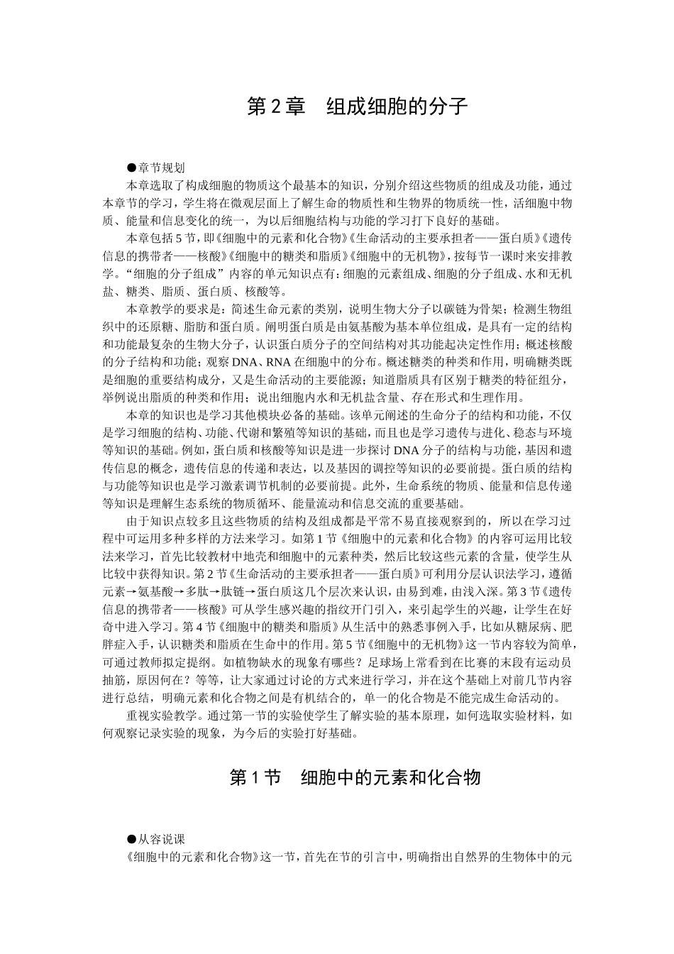 2.1优秀教案(第1节 细胞中的元素和化合物).doc_第1页