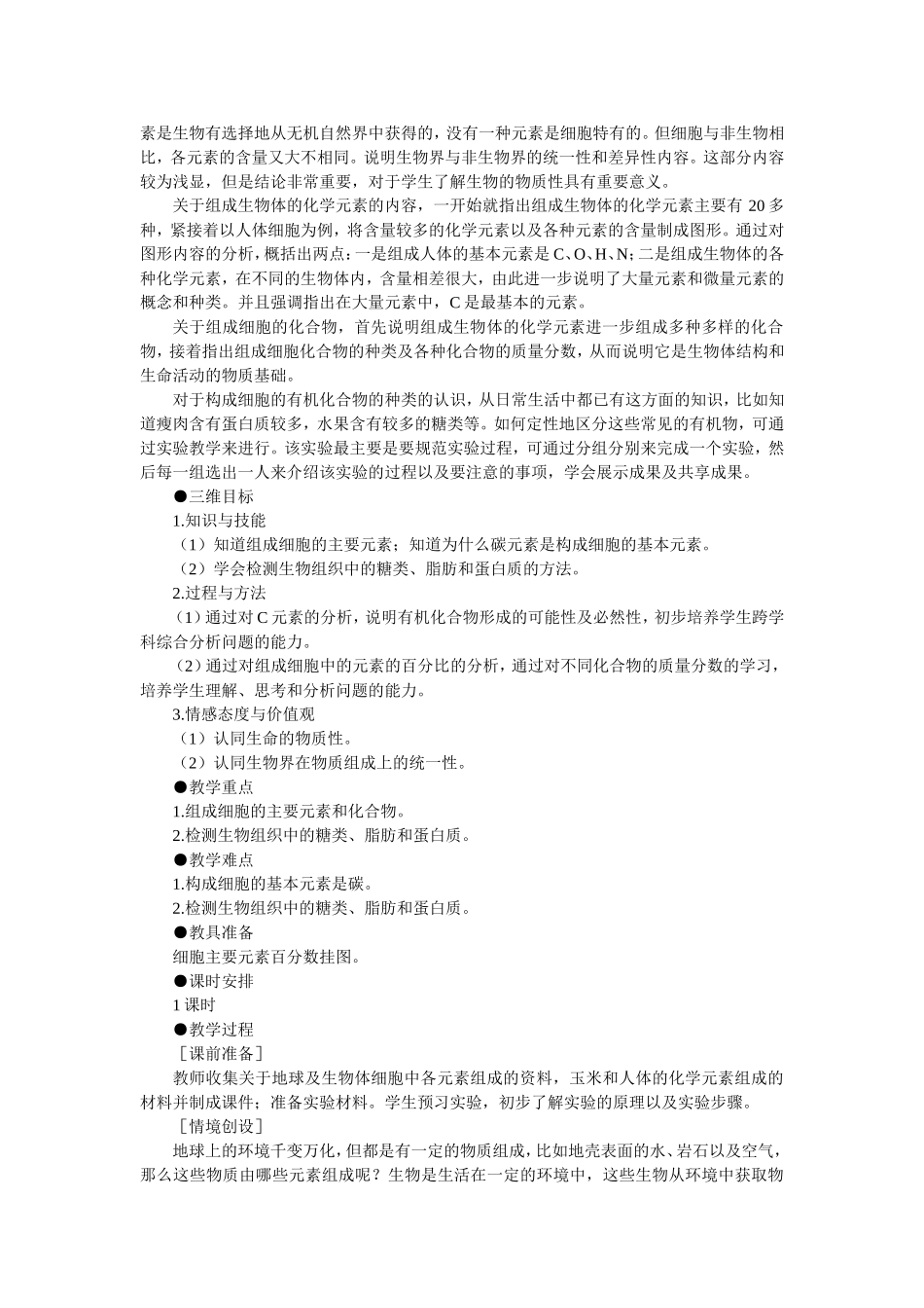 2.1优秀教案(第1节 细胞中的元素和化合物).doc_第2页