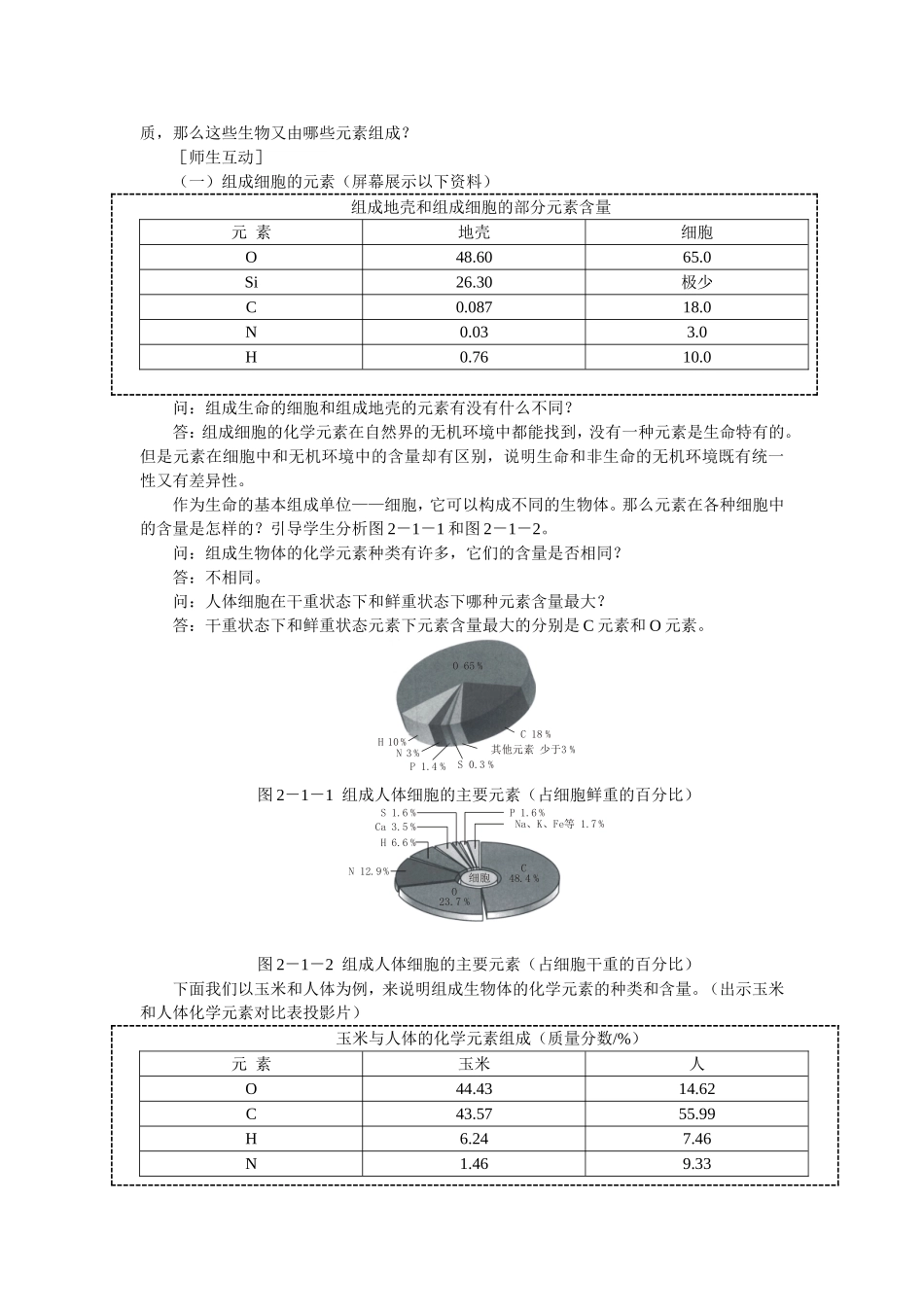 2.1优秀教案(第1节 细胞中的元素和化合物).doc_第3页