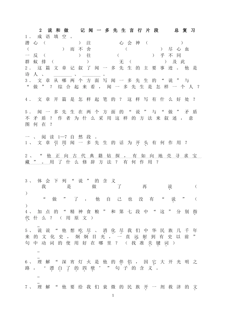 2 说和做记闻一多先生言行片段 总复习.doc_第1页