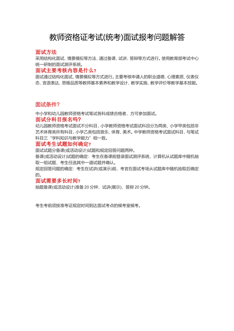 003.桂林王老师教育-【教师面试基础班】教师资格证考试（统考）面试报考问题解答.doc_第1页
