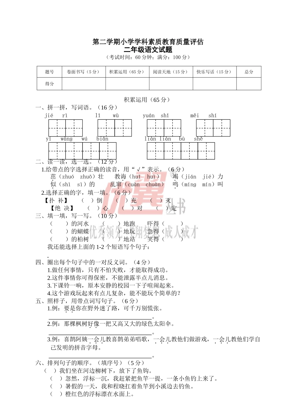 04 第二学期小学学科素质教育质量评估二年级语文试题.doc_第1页