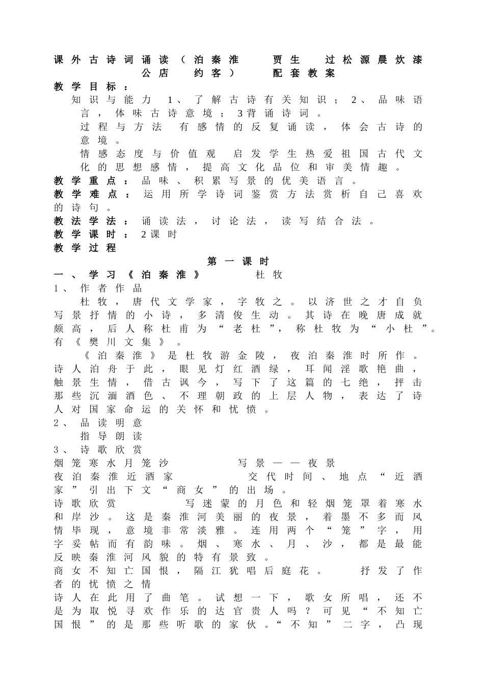 1课外古诗词诵读（泊秦淮 贾生过松源晨炊漆公店约客） 主课件配套教案.doc_第1页