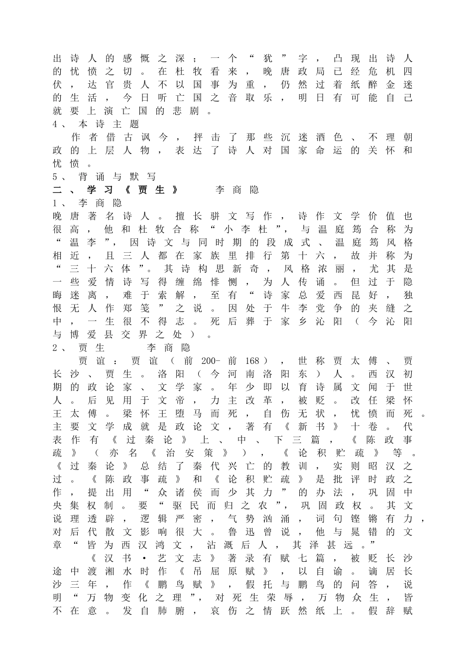 1课外古诗词诵读（泊秦淮 贾生过松源晨炊漆公店约客） 主课件配套教案.doc_第2页