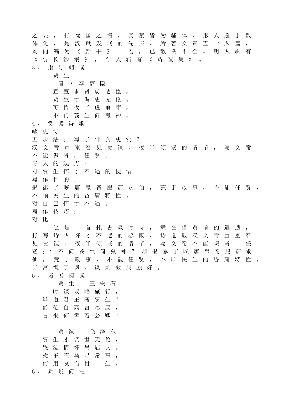 1课外古诗词诵读（泊秦淮 贾生过松源晨炊漆公店约客） 主课件配套教案.doc_第3页