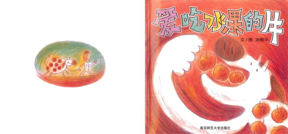 03爱吃水果的牛.pdf_第1页