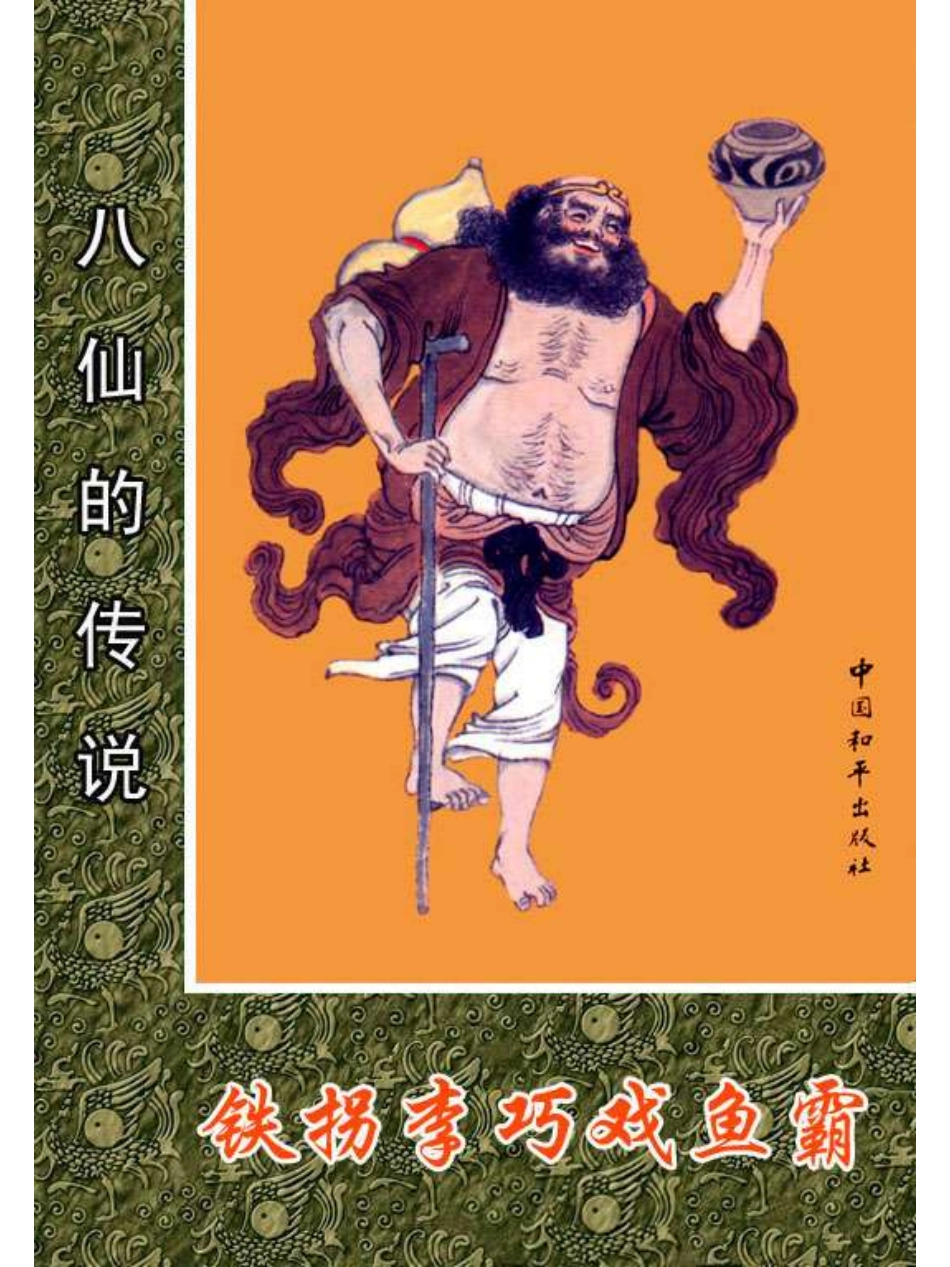 04铁拐李巧戏鱼霸.pdf_第1页