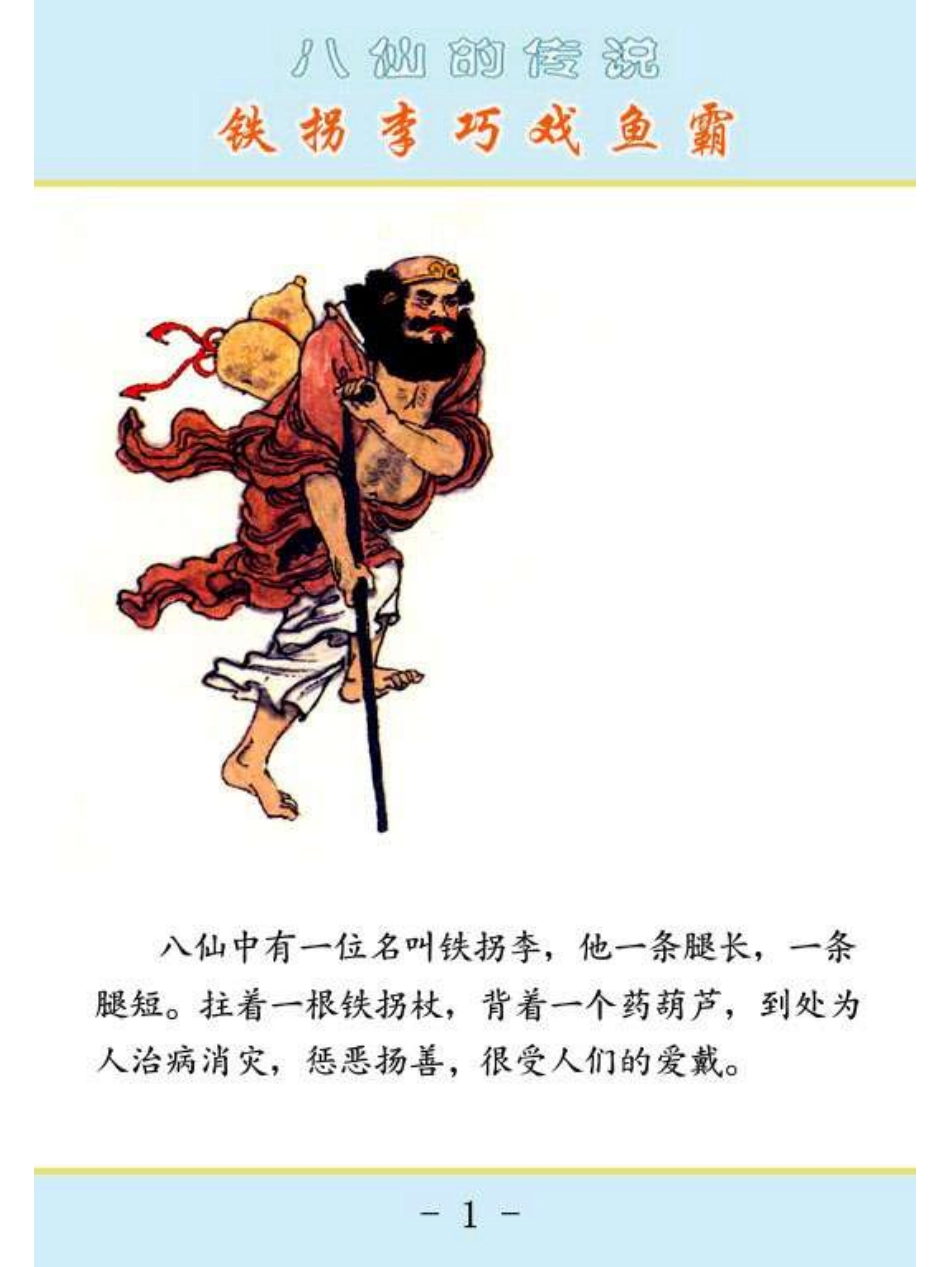 04铁拐李巧戏鱼霸.pdf_第3页